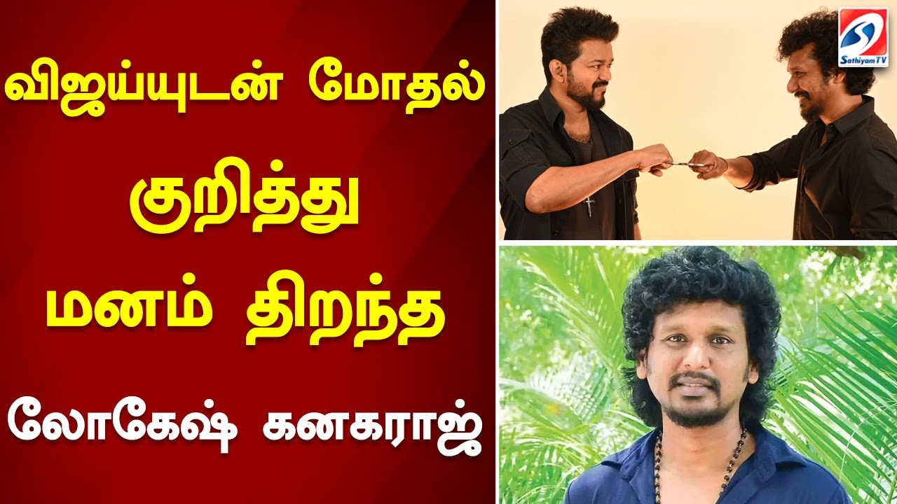 விஜய்யுடன் மோதல்… மனம் திறந்த லோகேஷ் கனகராஜ்! | cinema